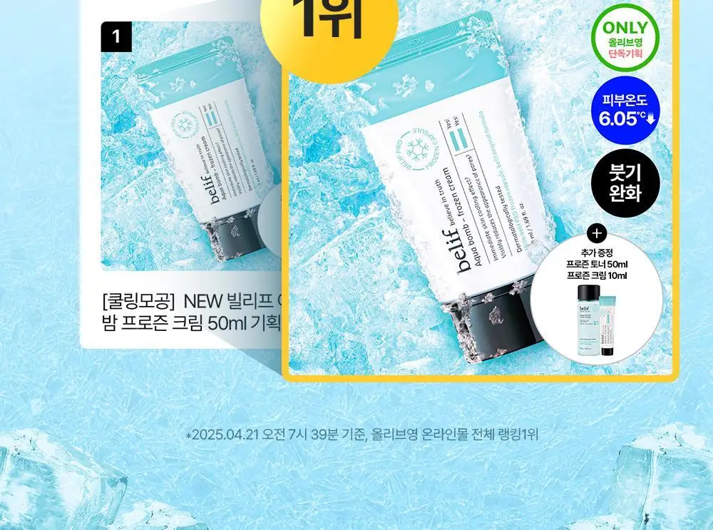 [화잘먹크림] 빌리프 아쿠아 밤 프로즌 크림 50ml 기획 (3종 중 택 1) 상세페이지 5